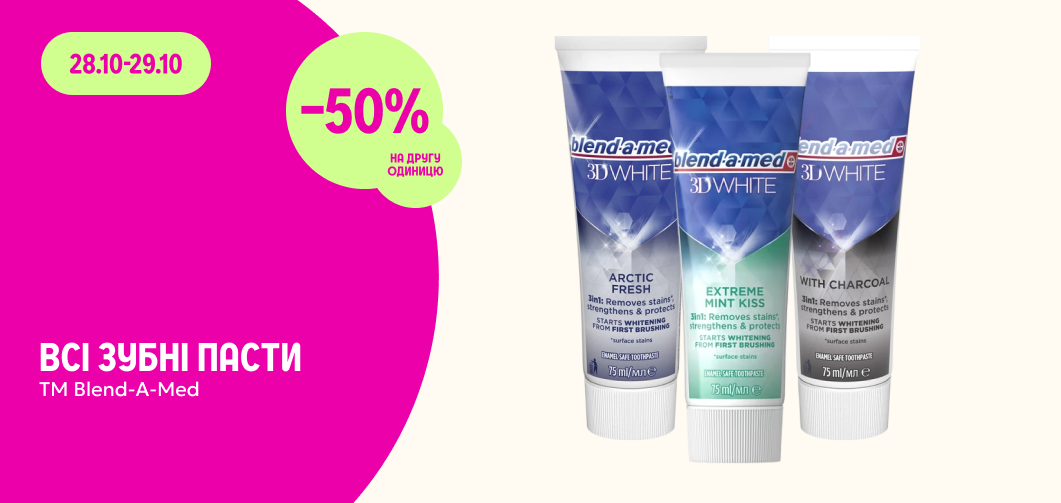 -50% на другу одиницю всіх зубних паст ТМ Blend-a-Med