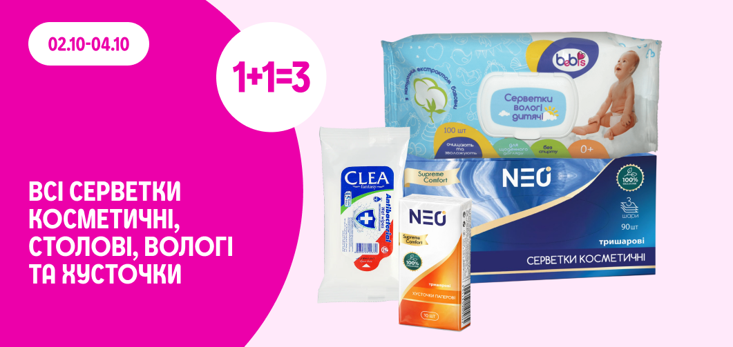 1+1=3 на всі серветки (косметичні, столові, хусточки, вологі серветки)