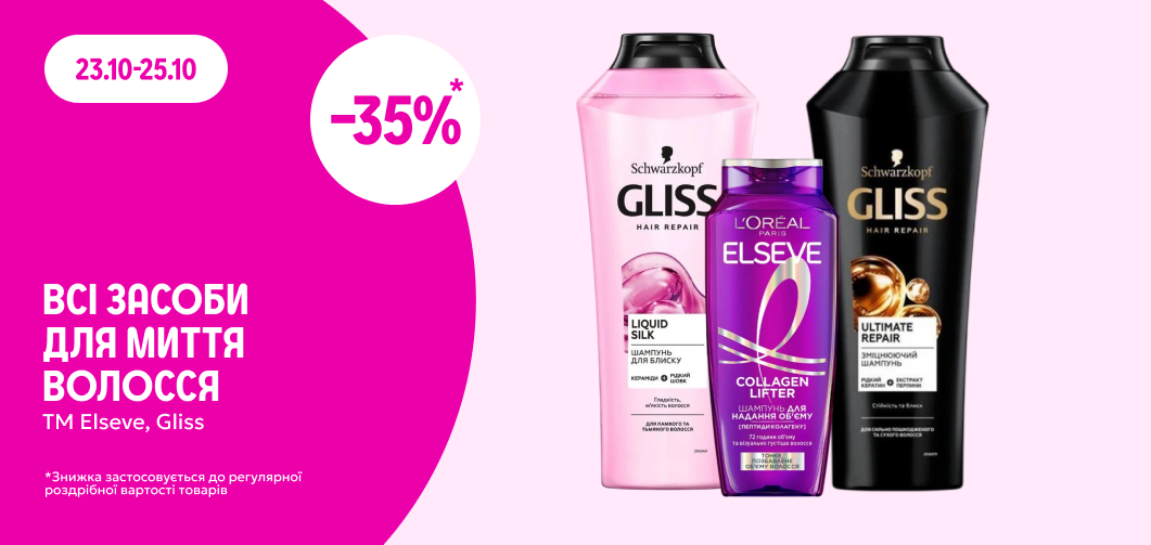 -35% на всі засоби для миття волосся ТМ Elseve, Gliss