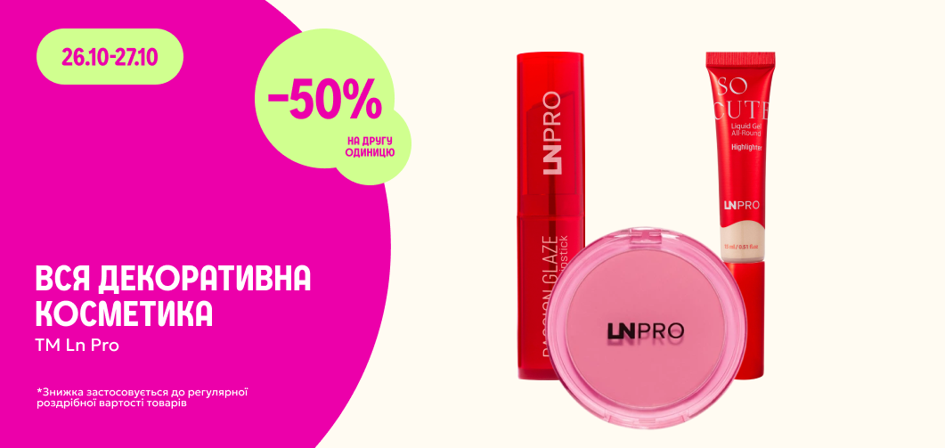 -50% на всю декоративну косметику LN PRO