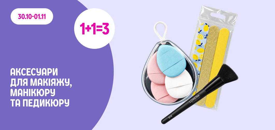 1+1=3 на аксесуари для макіяжу, манікюру та педикюру
