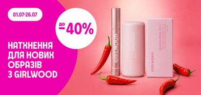  до -40% декоративна косметика Girlwood