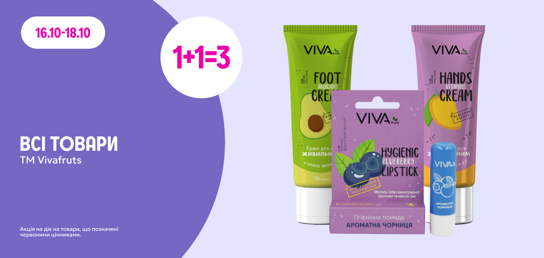 1+1=3 на весь бренд Vivafruts