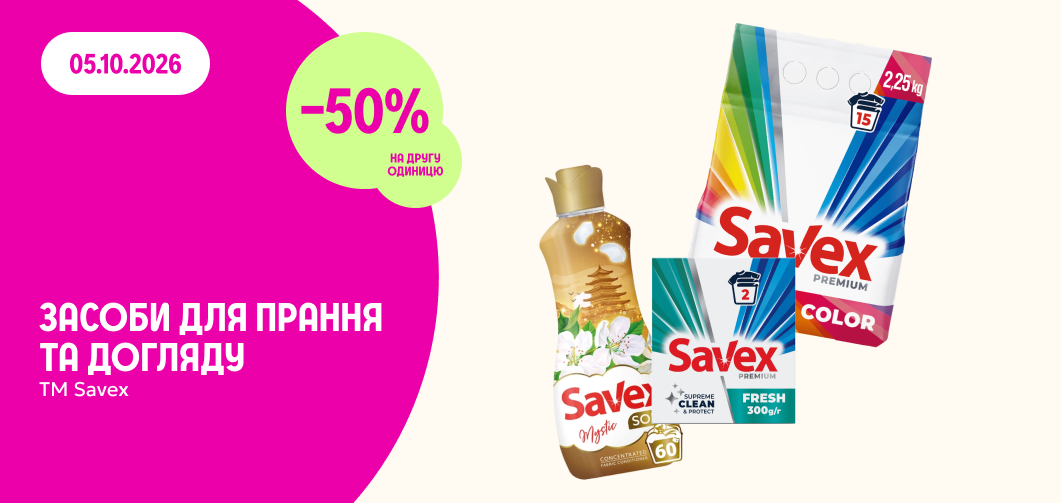 -50% на другу одиницю засобів для прання та догляду ТМ Savex