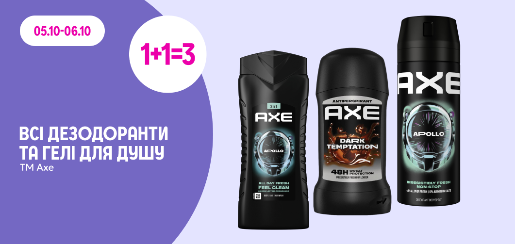 1+1=3 на всі дезодоранти та гелі для душу ТМ Axe