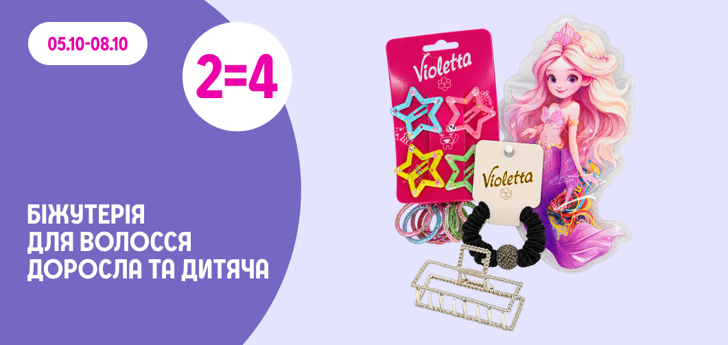 2=4 на біжутерія для волосся 05-08.10