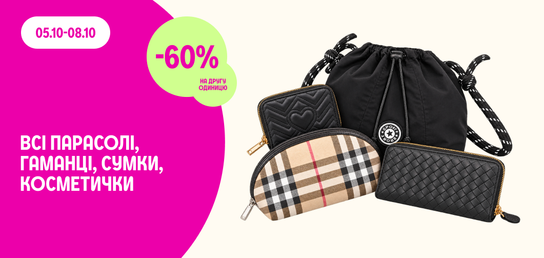 -60% на другу одиницю всіх парасоль, гаманців, сумок, косметичок