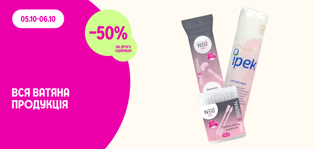 -50% на другу одиницю всієї ватяної продукції