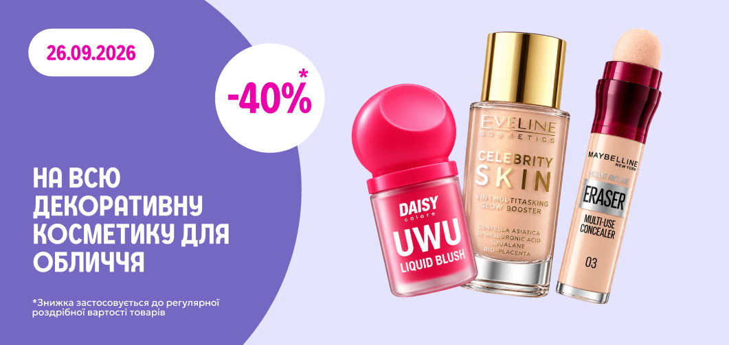 -40% на всю декоративну косметику для обличчя
