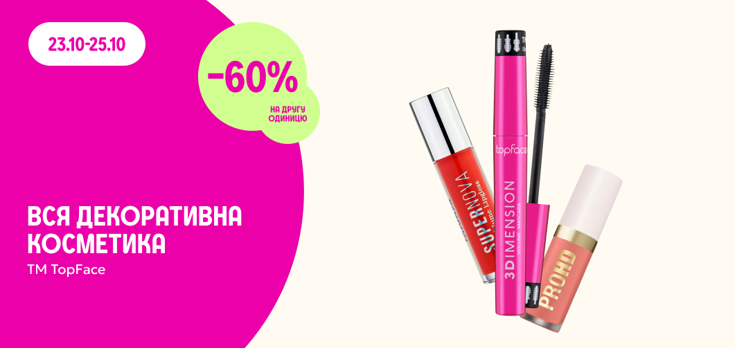 -60% на другу одиницю всієї декоративної косметики ТМ TopFace