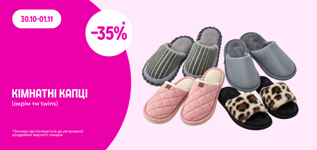 -35% на кімнатні капці (окрім ТМ Twins)