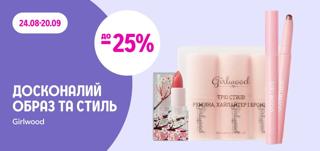 до -25% на декоративну косметику Girlwood