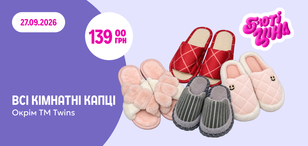 Б'юті-ціна 139 грн на всі кімнатні капці, окрім ТМ Twins