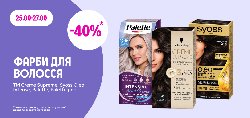 -40% на фарби для волосся ТМ Creme Supreme, Syoss Oleo Intense, Palette та Palette PNC