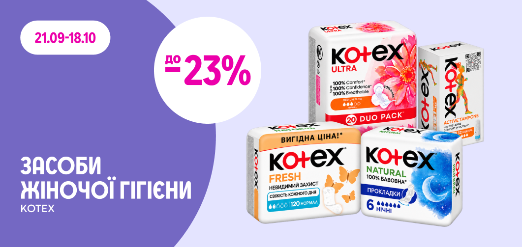 до -23% на засоби гігієни Kotex