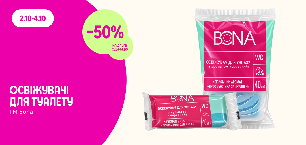 -50% на другу одиницю освіжувачів для туалету ТМ Bona