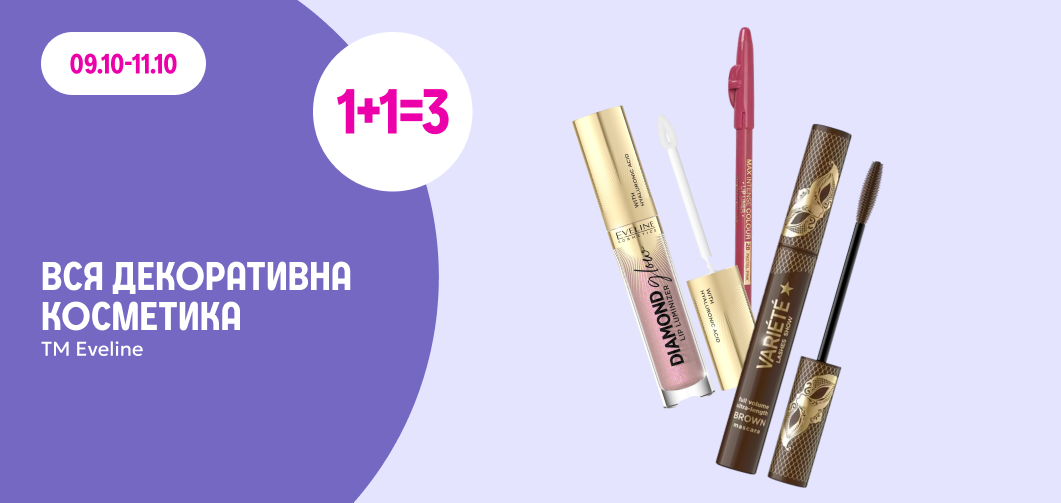 1+1=3 на всю декоративну косметику ТМ Eveline