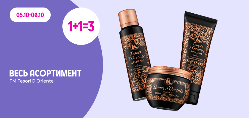 1+1=3 на весь асортимент ТМ Tesori d'Oriente