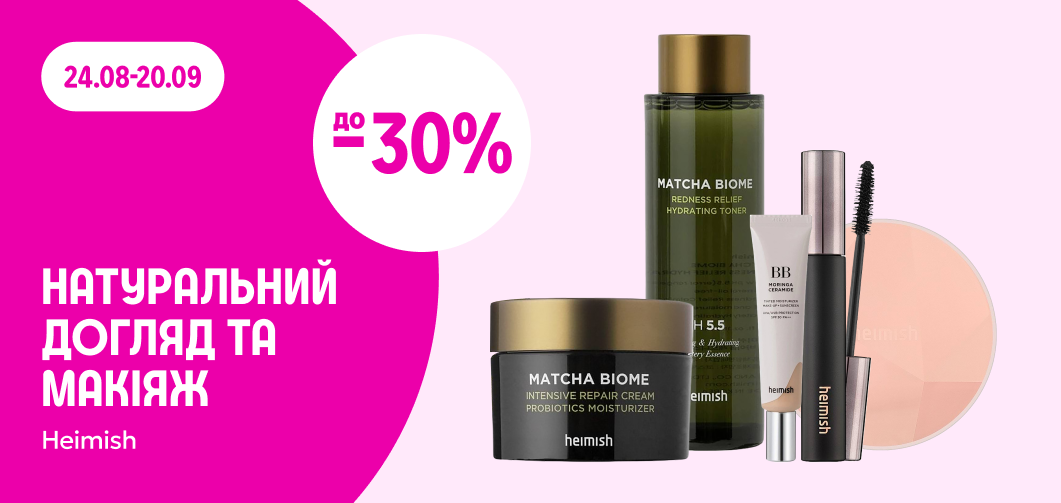 до -30% на догляд та макіяж Heimish