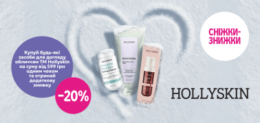 Купуй Hollyskin на 599грн отримай -20% 