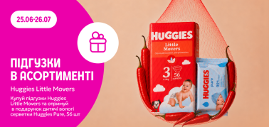 Купуй Huggies Little Movers отримуй подарунок 
