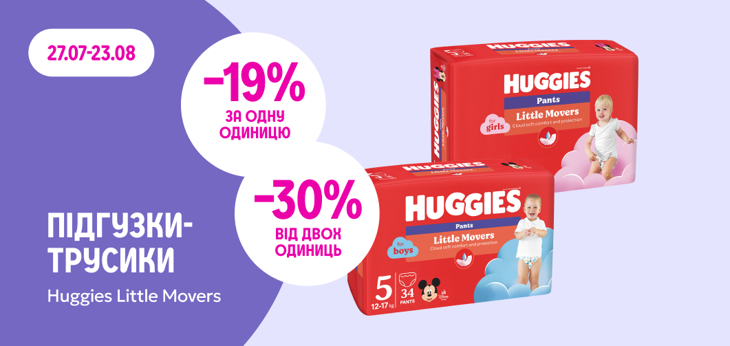 -19% за одну одиницю та -30% від двох одиниць на підгузки-трусики Huggies Little Movers