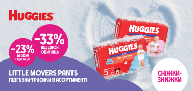 до -33% на підгузки-трусики Huggies Pants