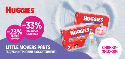 до -33% на підгузки-трусики Huggies Pants
