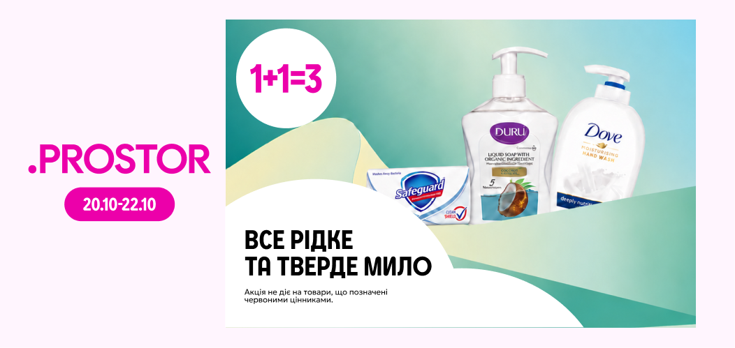 1+1=3 на все рідке та тверде мило