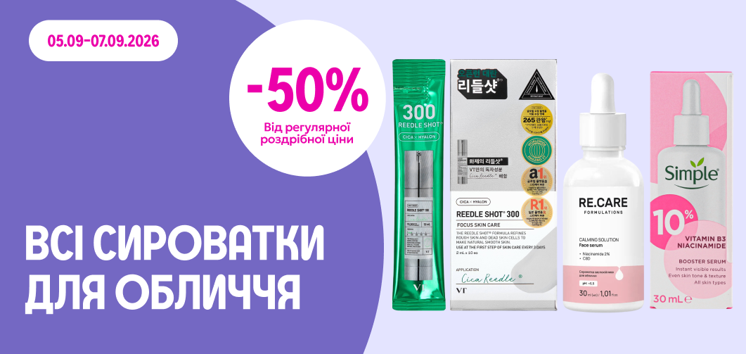 -50% на всі сироватки для обличчя