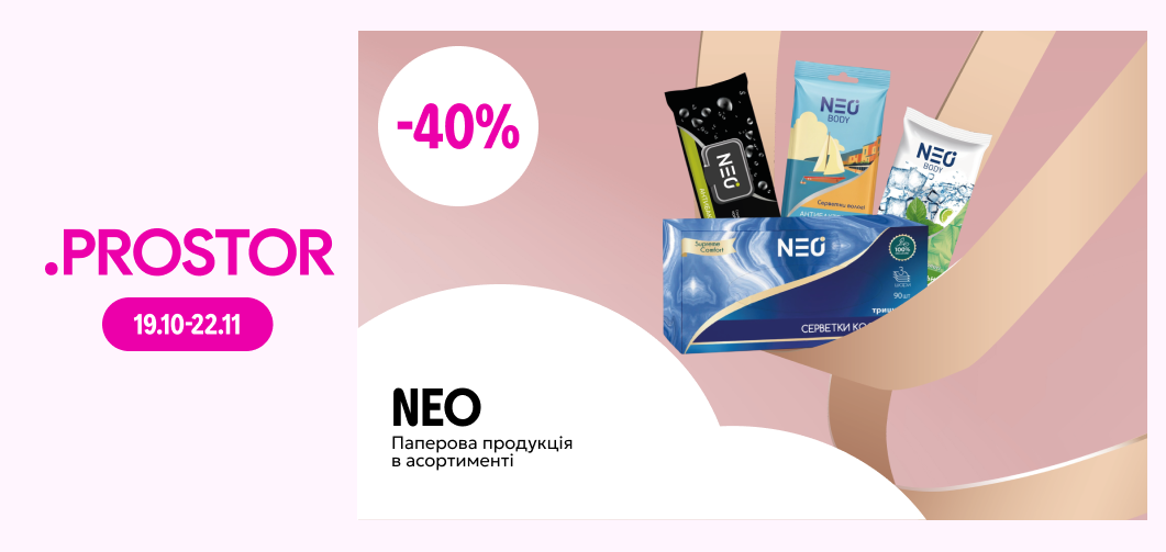 до -40% на паперову продукцію ТМ Neo