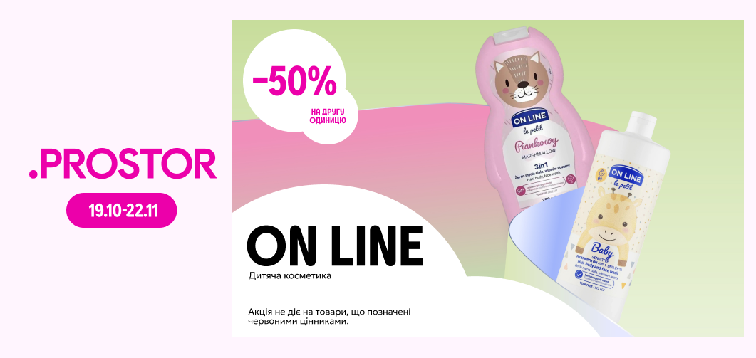 -50% на другу одиницю дитячої косметики ТМ ON LINE