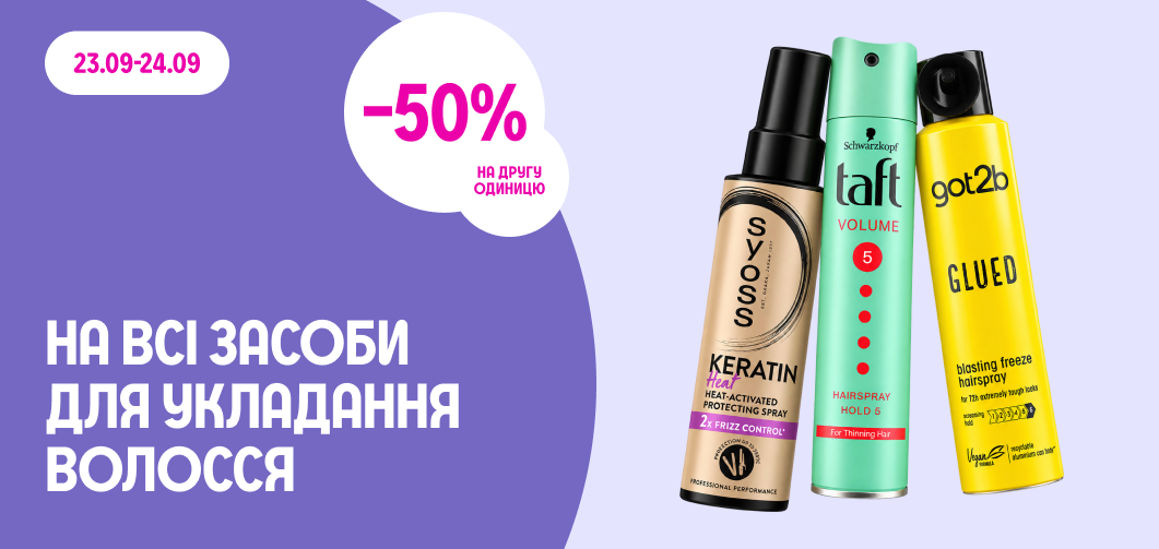 -50% на другу одиницю всіх засобів для укладання волосся