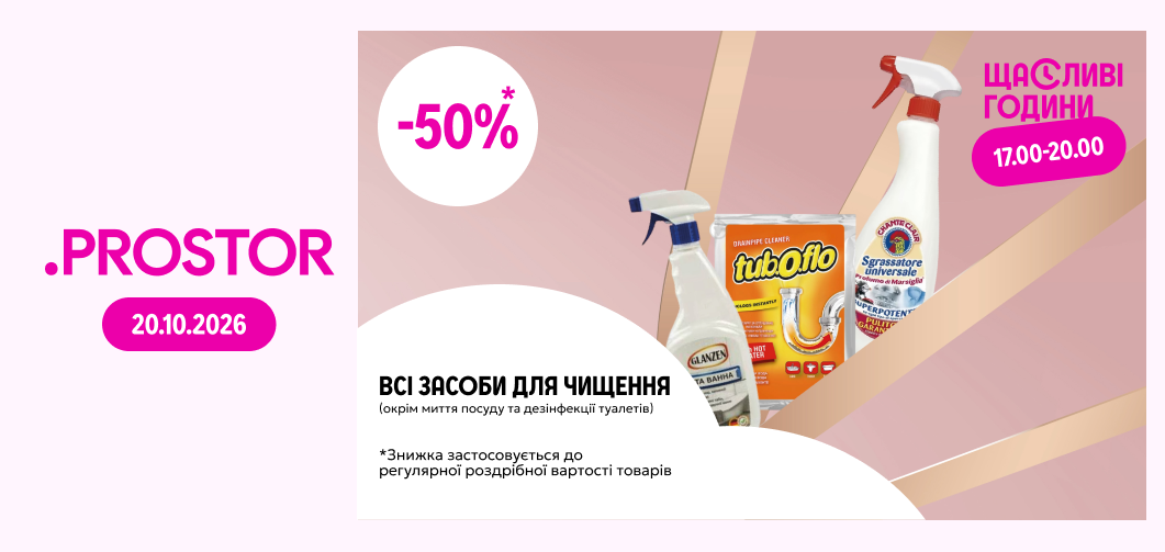 Щасливі години з 17:00 до 20:00: -50% на всі засоби для чищення