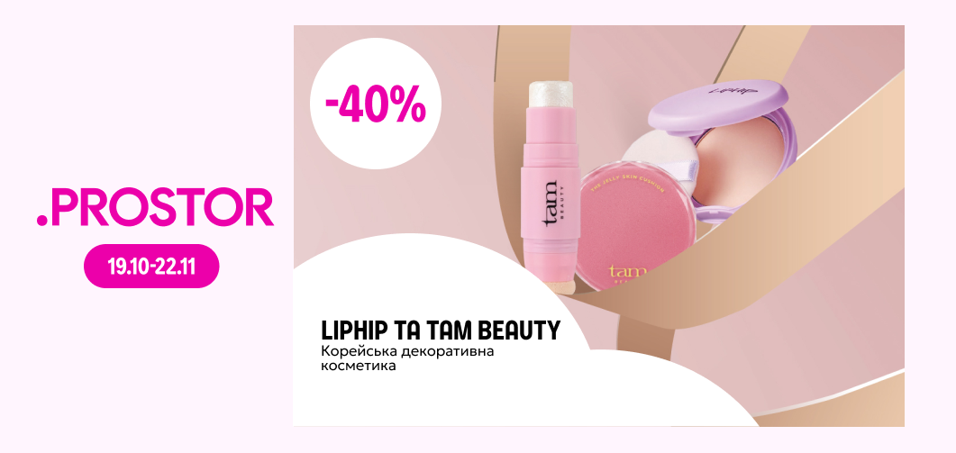 -40% на корейську декоративну косметику ТМ LIPHIP та ТМ TAM BEAUTY