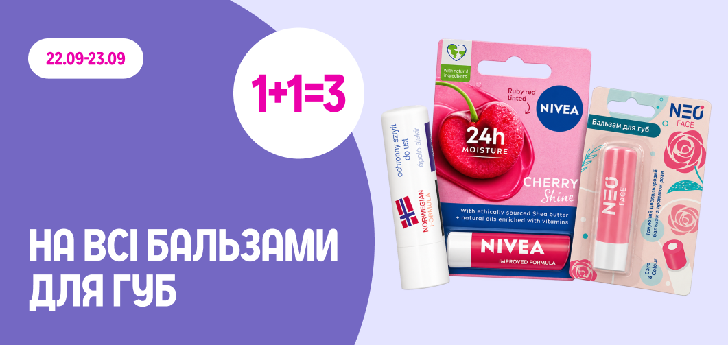 1+1=3 на всі бальзами для губ 