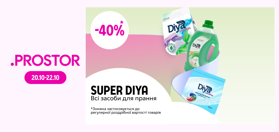 -40% на всі засоби для прання ТМ Super Diya