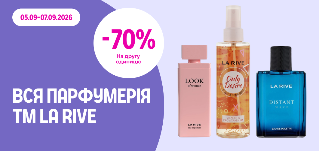 -70% на другу одиницю всієї парфумерії ТМ La Rive