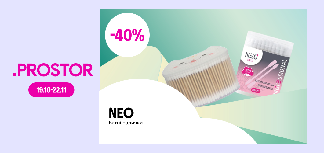 до -40% на ватні палички ТМ NEO FACE