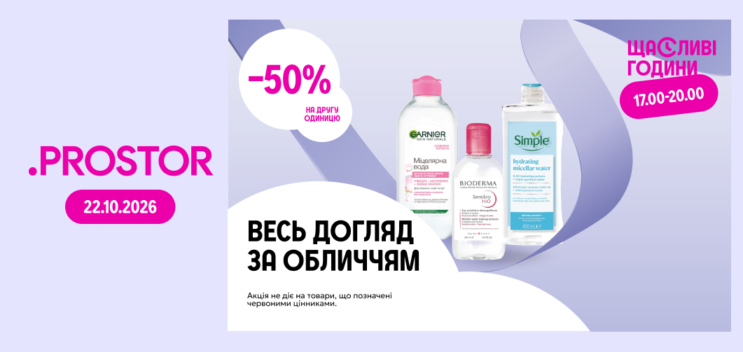 Щасливі години з 17:00 до 20:00: -50% на другу одиницю всього догляду за обличчям