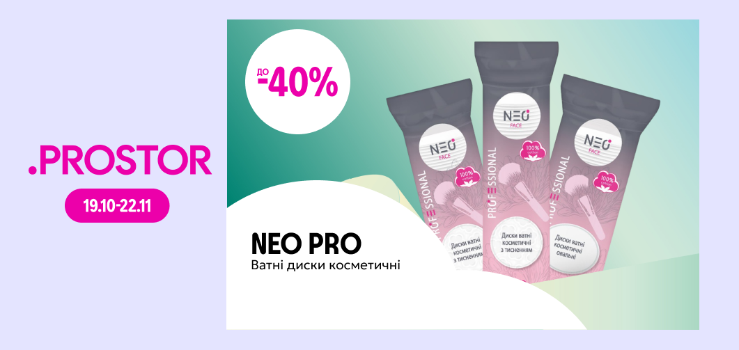 до -40% на косметичні ватні диски ТМ NEO PRO
