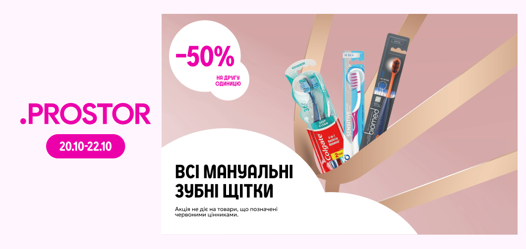 -50% на другу одиницю всіх мануальних зубних щіток