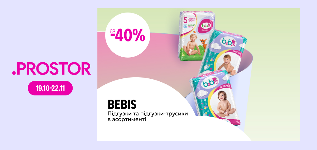 до -40% на підгузки та підгузки-трусики ТМ Bebis