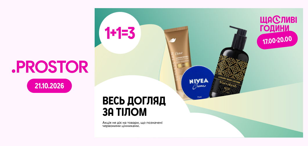 Щасливі години з 17:00 до 20:00: 1+1=3 на весь догляд за тілом
