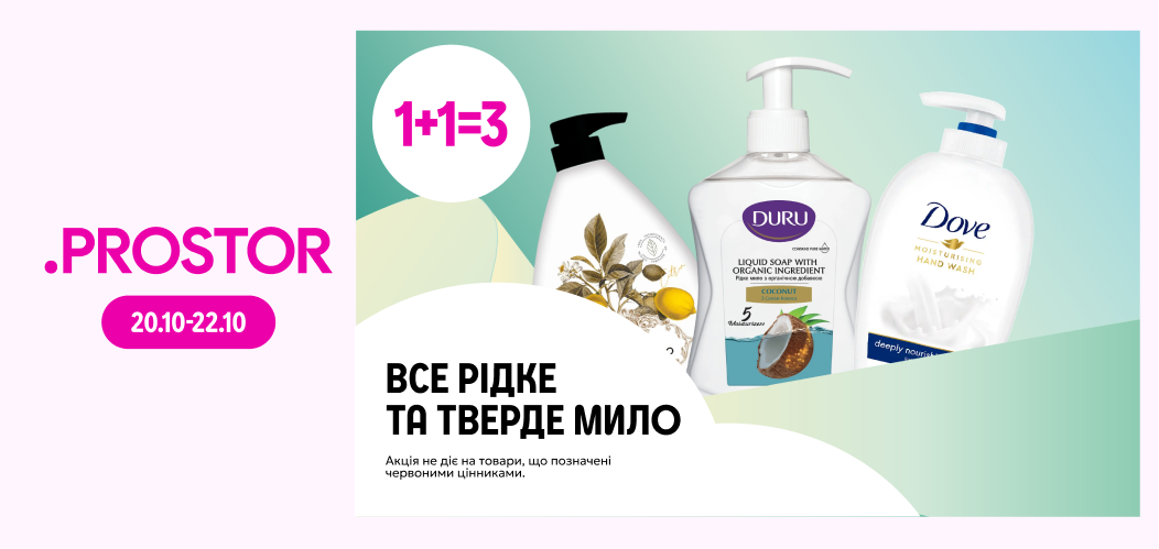 1+1=3 на все рідке та тверде мило