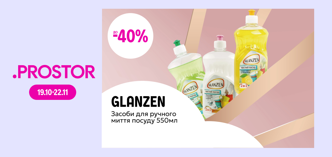 до -40% на засоби для ручного миття посуду ТМ Glanzen, 550 мл
