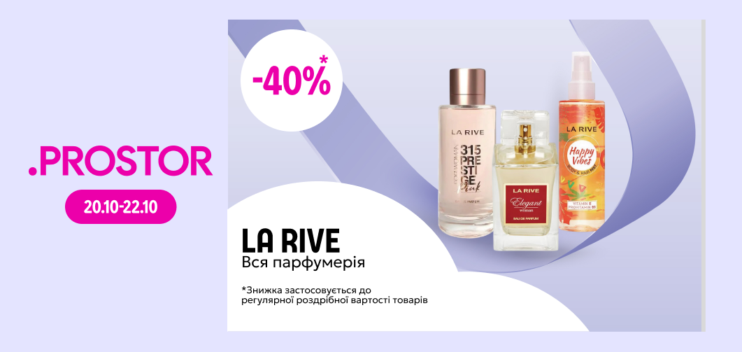 Знижка 40% від РЦ на парфумерію ТМ LA RIVE 20-22.10