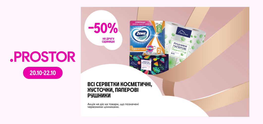 -50% на другу одиницю всіх косметичних серветок, хусточок та паперових рушників