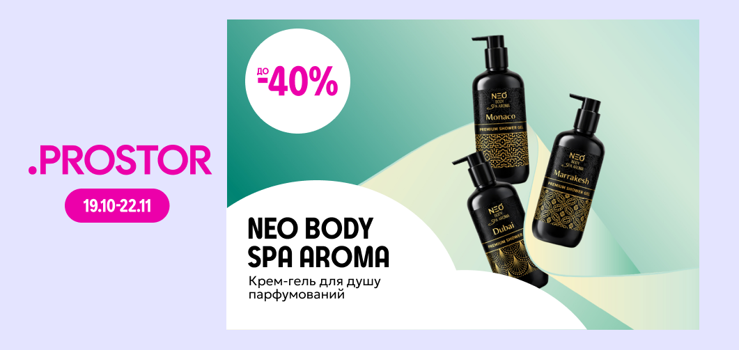 до -40% на парфумований крем-гель для душу ТМ NEO BODY SPA AROMA