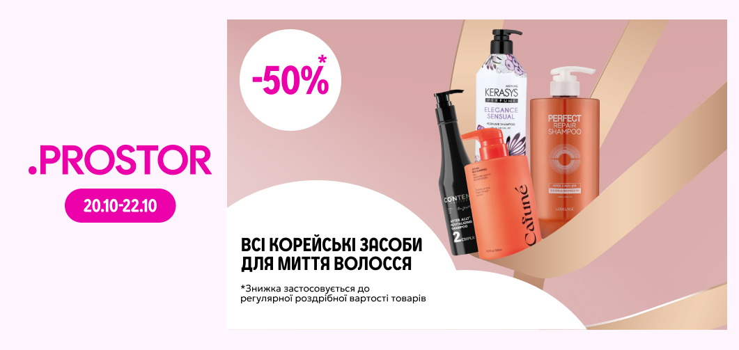 -50% на всі корейські засоби для миття волосся
